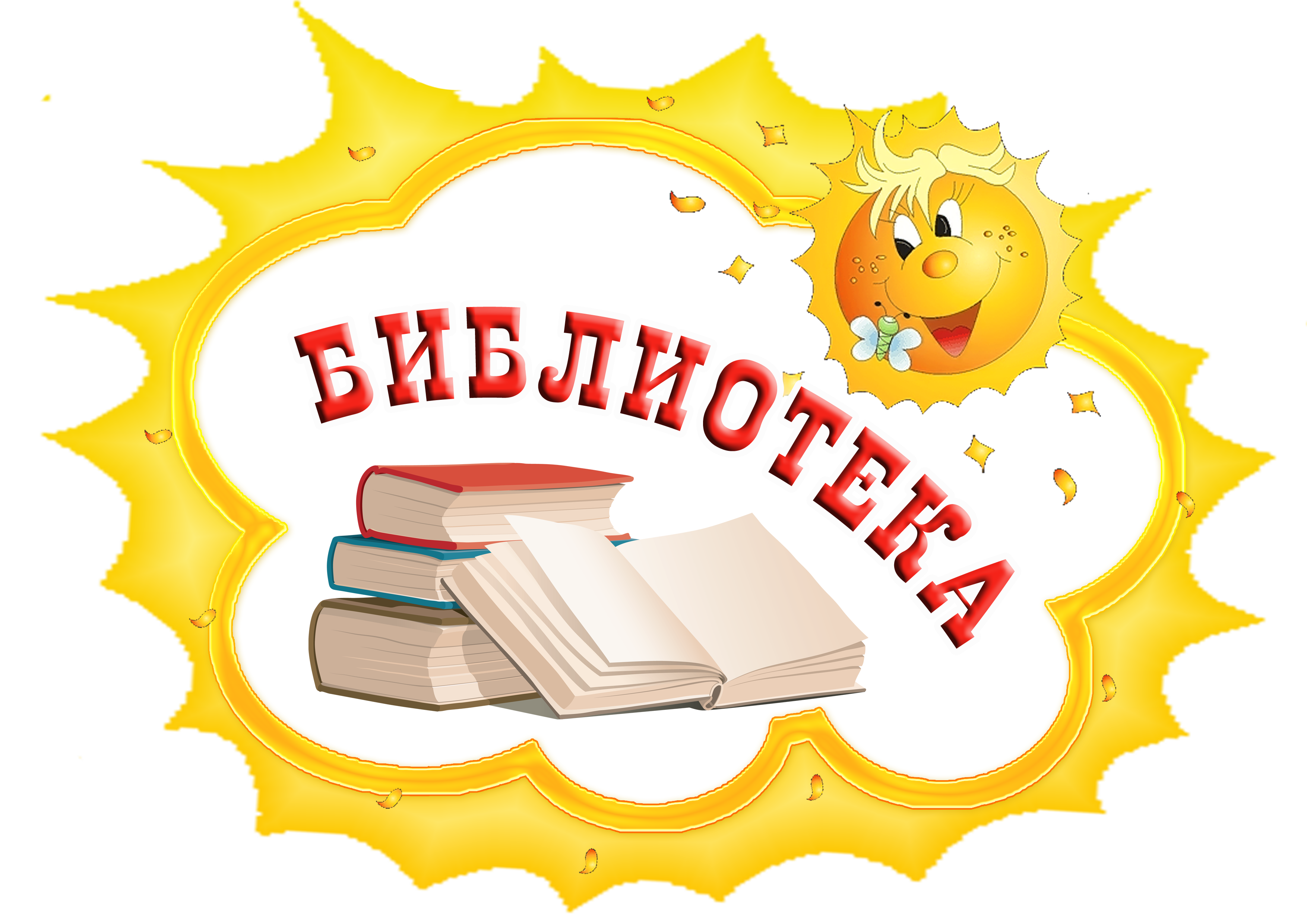 Обеспечение учебниками учащихся младших классов.