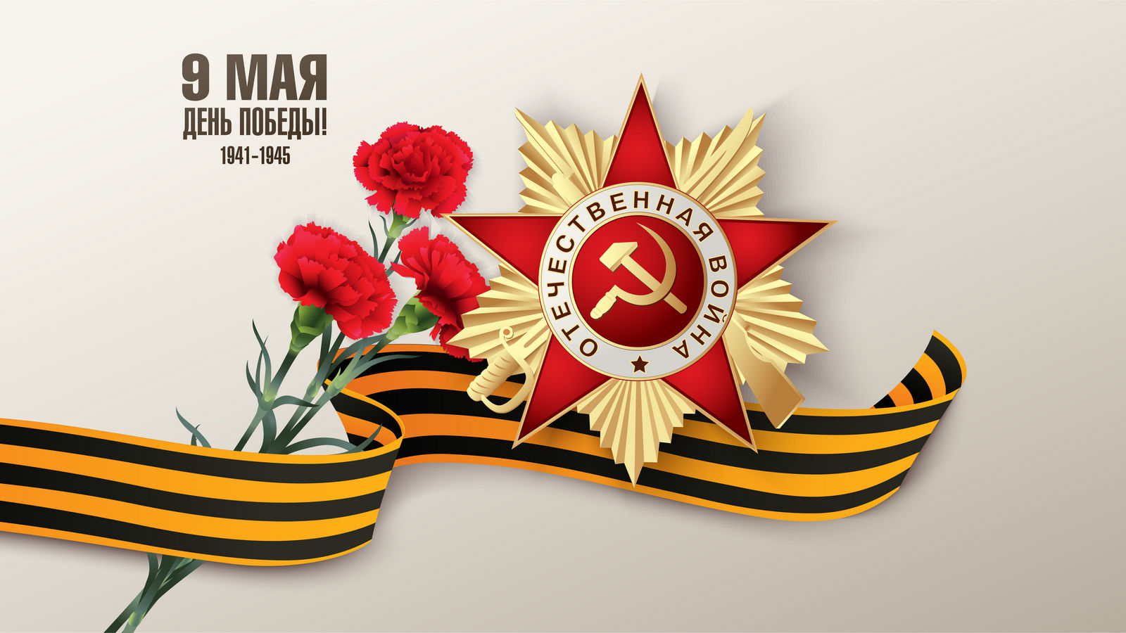 День Победы.