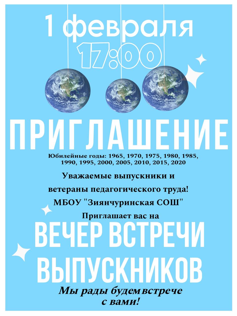 Приглашаем на вечер встречи..