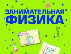 Занимательная физика.