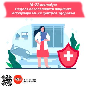 Неделя безопасности пациента и популяризации центров здоровья.