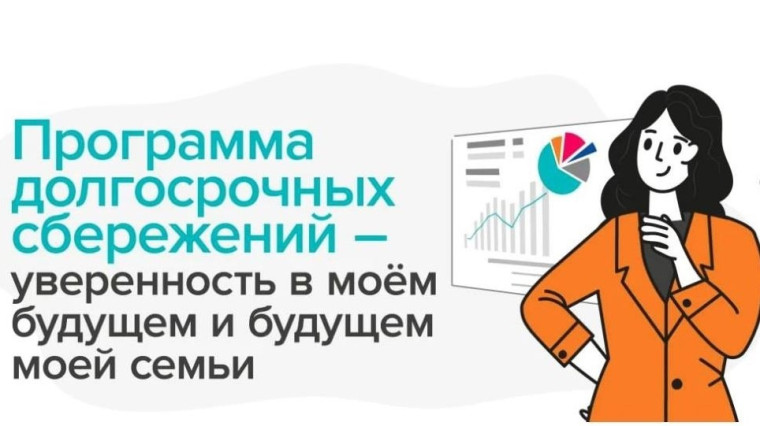 Программа долгосрочных сбережений..