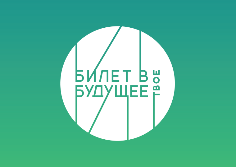 Профминимум "Билет в будущее".