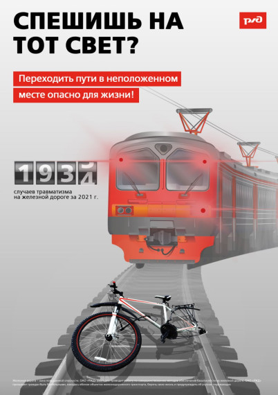 Железная дорога – объект повышенной опасности!.