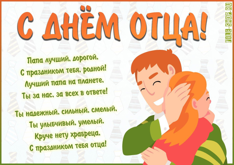 С Днём Отца.