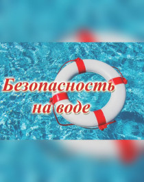 "Безопасность на воде".